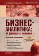 Бизнес-аналитика: от данных к знаниям (+CD). Учебное пособие. 2-е издание, исправленное, Паклин Николай Борисович, Орешков Вячеслав Игоревич 