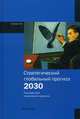 Стратегический глобальный прогноз 2030. Расширенный вариант / Под ред. А.А. Дынкин., Дынкин А.А. 