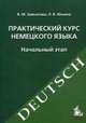 Практический курс немецкого языка. Начальный этап: Учебное пособие / В.М. Завьялова, Л.В. Ильина. - 11-e изд., исправ. и доп. + табл.., Завьялова Валентина Мартовна 