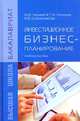 Инвестиционное бизнес-планирование: Учебное пособие / М.В. Чараева, Г.М. Лапицкая, Н.В. Крашенникова. - ил. - (Бакалавриат)., (Гриф), Чараева М.В., Лапицкая Г.М., Крашенникова Н.В. 