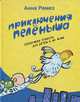 Приключения Пеленыша, Анна Ремез 
