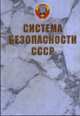 Система безопасности СССР, Шевякин А.П. 