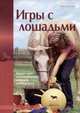 Игры с лошадьми, Тиллиш К. 