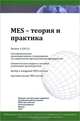 MES - Теория и практика. Выпуск 6, 