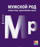 Мужской род. Первое лицо. Единственное число. Дневники Д. И. Лукичева и Д. П. Беспалова, Лукичев Дмитрий Иванович, Беспалов Дмитрий Петрович 