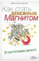 Как стать денежным магнитом, Мэри-Клер Карлайл 