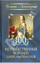 100 могущественных королей, царей, императоров, 