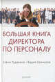 Большая книга директора по персоналу, Елена Рудавина, Вадим Екомасов 