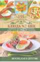Блюда из яиц. Воздушные омлеты, вкусные яичницы, легкие салатики, запеканки на любой вкус, Семенова Светлана Владимировна 