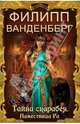 Тайна скарабея. Наместница Ра, Филипп Ванденберг 