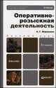 ОПЕРАТИВНО-РОЗЫСКНАЯ ДЕЯТЕЛЬНОСТЬ 2-е изд., пер. и доп. Учебник для бакалавров, А. Г. Маркушин 