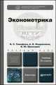ЭКОНОМЕТРИКА 2-е изд., пер. и доп. Учебник для бакалавров, В. С. Тимофеев, А. В. Фаддеенков, В. Ю. Щеколдин 