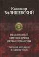 Иван Грозный. Смутное время. Первые Романовы. Полное издание в одном томе, Валишевский Казимир 