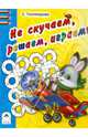 Не скучаем, решаем, играем (раскраска в дорогу), Тихомирова, Губарева Н. 