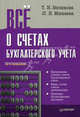 Все о счетах бухгалтерского учета - 2 изд., Минаева Любовь Николаевна, Беликова Тамара Николаевна 