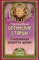 Сокровенная радость души. Слова преподобных оптинских старцев о внутренней жизни христианина, Преподобные Оптинские старцы 
