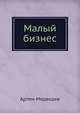 Малый бизнес: с чего начать, как преуспеть. Советы владельцам и управляющим, Медведев Артем Павлович 