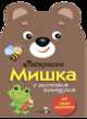 Раскраска для самых маленьких "Мишка" (с цветным контуром), 