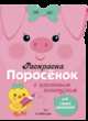 Раскраска для самых маленьких "Поросенок" (с цветным контуром), 