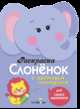Раскраска для самых маленьких "Слоненок" (с цветным контуром), 