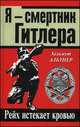 Я - смертник Гитлера. Рейх истекает кровью, Хельмут Альтнер 