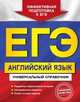 ЕГЭ. Английский язык. Универсальный справочник, Гринченко Наталья Александровна, Карпенко Елена Владимировна, Омеляненко Виктория Ивановна 