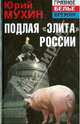 Подлая "элита" России, Мухин Юрий Игнатьевич 