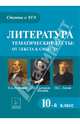 Литература. 10 класс. Тематические тесты: от текста к смыслу. Н.А. Некрасов, М.Е. Салтыков-Щедрин, Н.С. Лесков. Новинка!, Секачева Елена Витальевна 