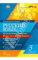 Русский язык. 5 класс. Промежуточная аттестация. Новые тесты в новом формате. Издание 2-е., Сенина Наталья Аркадьевна, Нарушевич Андрей Георгиевич, Гармаш Светлана Васильевна, Вишневецкая Галина Васильевна, Федотенко Светлана Викторовна, Цесарская Светлана Аркадьевна 