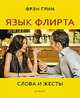 Язык флирта. Слова и жесты. Любовь по правилам и без, или Как организовать свою личную жизнь (комплект из 2 книг), Фрэн Грин 
