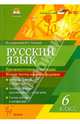 Русский язык. 6 класс. Промежуточная аттестация. Новые тесты в новом формате. Учебное пособие, Сенина Наталья Аркадьевна, Гармаш Светлана Васильевна, Диденко Сергей Алексеевич 