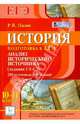 История. 10-11 классы. Подготовка к ЕГЭ: анализ исторического источника (задание С1-С3). 200 источников, 600 заданий. Изд. 4-е. Новинка!, Пазин Роман Викторович 