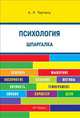 Шпаргалка по психологии (карман.). Учебное пособие.-М.:РГ-Пресс,2015., Александра Тертель 