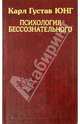 Психология бессознательного. Собрание сочинений, Юнг Карл Густав 