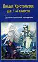Полная хрестоматия 1-4 класс. Согласно школьной программе / Прокофьев Д.Е., 