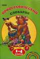 Орфографический словарик. 1-4 классы. Более 2000 слов, формы слова, рисунки с орфографическими задачами, Воскресенская Екатерина Олеговна 