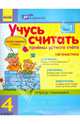 Математика. 4 класс. Учусь считать. Приемы устного счета. Тетрадь-помощник. В 2 частях, Муренец Ольга Григорьевна 