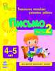 Письмо. Часть 2. 4-5 лет, Коваль Н. 