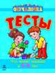 Что знает малыш в 5-6 лет. Обучалочка.Тесты, Игнатьева Светлана Анатольевна 