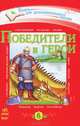 Победители и герои. Хрестоматия для дополнительного чтения для младших школьников, Н.Н.Коваль 