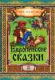 Европейские сказки - Лучшие сказки мира (новый формат), Бірічева Н.В. 
