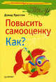 Повысить самооценку. как? 4-е изд., Дэвид Престон 