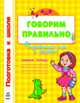 Говорим правильно. Рабочая тетрадь 4-6 лет, Коваль Н. 