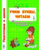 Учим буквы, читаем. Рабочая тетрадь для детей возрастом 4-6 лет + развивающая игра в подарок, Наталья Коваль 