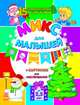 Микс для малышей, Каспарова Ю. 