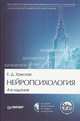 Нейропсихология. Учебник для вузов + CD с хрестоматией по нейропсихологии, Хомская Евгения Давыдовна 
