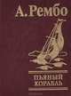 Рембо. Пьяный корабль, Артюр Рембо 