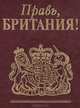 Правь, Британия!, 
