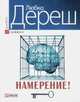 Намерение!, Любко Дереш 