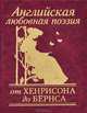 Английская любовная поэзия. От Хенрисона до Бернса, Шекспир Уильям, Бернс Роберт, Хенрисон Роберт 